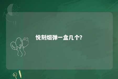 悦刻烟弹一盒几个？ 